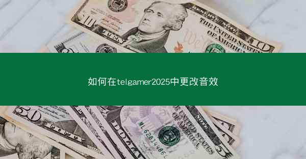 如何在telgamer2025中更改音效