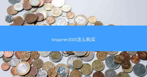telgamer2025怎么购买