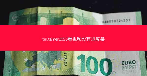 telgamer2025看视频没有进度条