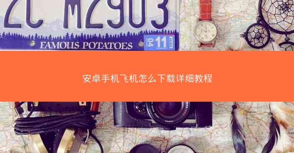 安卓手机飞机怎么下载详细教程