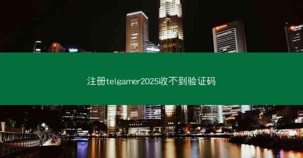 注册telgamer2025收不到验证码