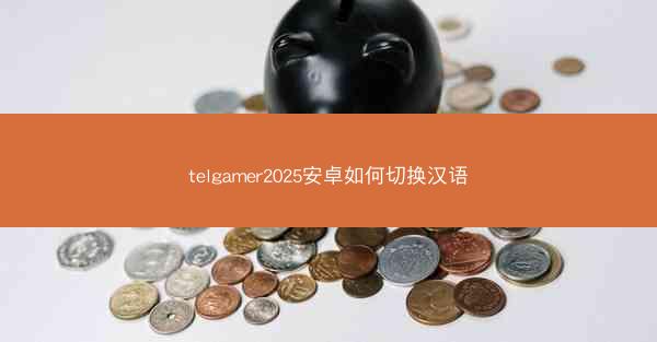 telgamer2025安卓如何切换汉语