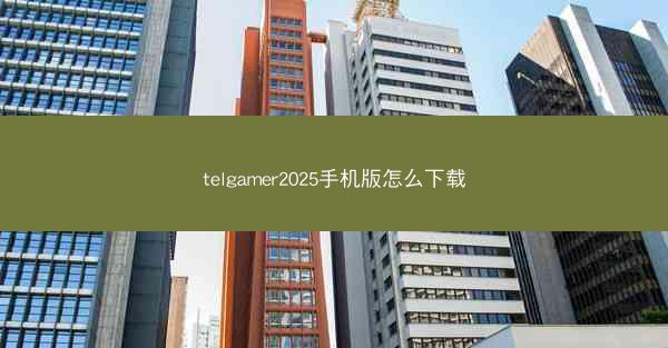 telgamer2025手机版怎么下载