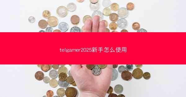 telgamer2025新手怎么使用