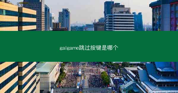 galgame跳过按键是哪个