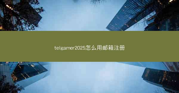 telgamer2025怎么用邮箱注册