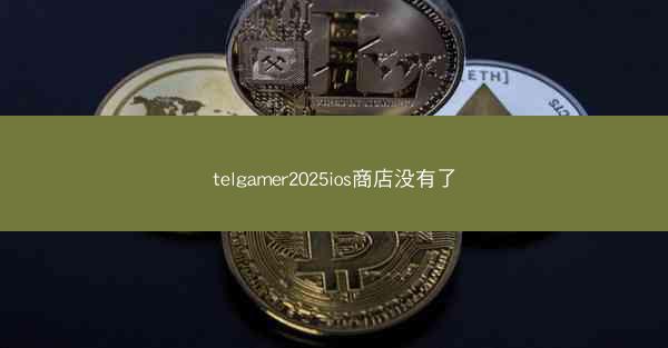 telgamer2025ios商店没有了