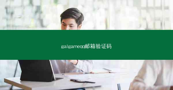 galgameqq邮箱验证码