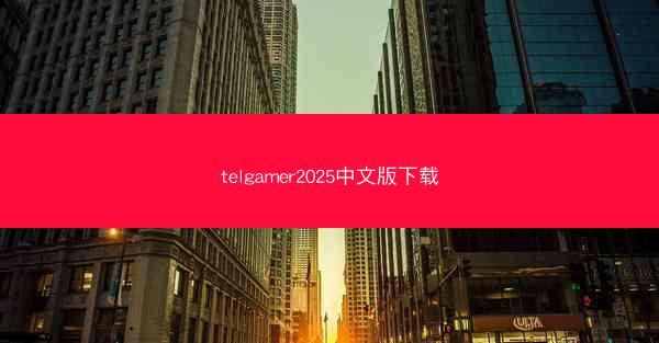 telgamer2025中文版下载