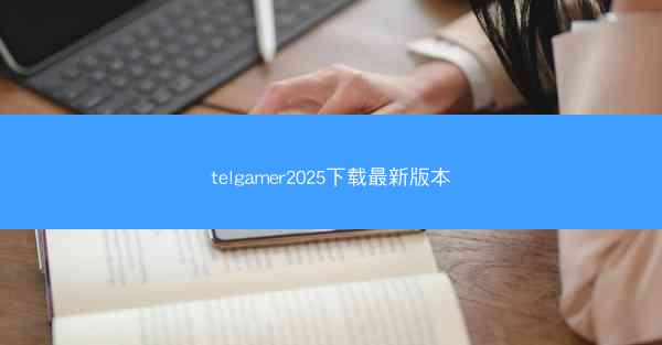 telgamer2025下载最新版本