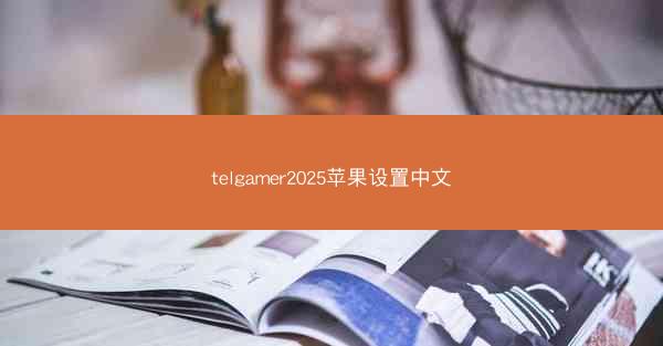 telgamer2025苹果设置中文