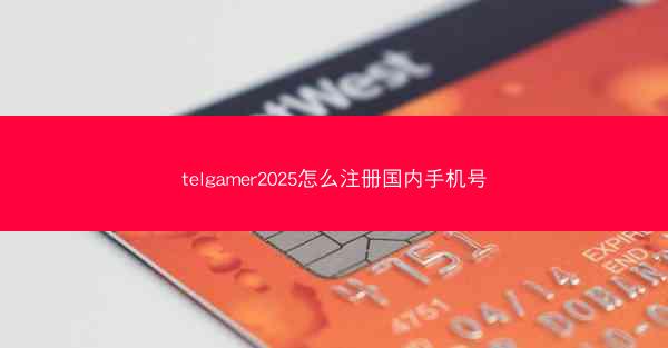 telgamer2025怎么注册国内手机号