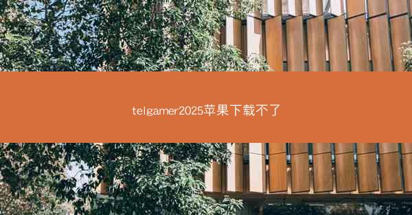 telgamer2025苹果下载不了