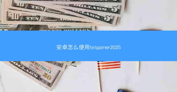 安卓怎么使用telgamer2025