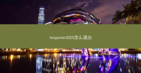 telgamer2025怎么退出