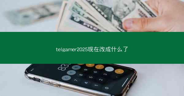 telgamer2025现在改成什么了
