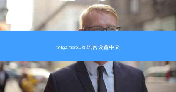 telgamer2025语言设置中文