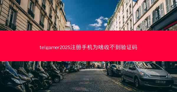 telgamer2025注册手机为啥收不到验证码