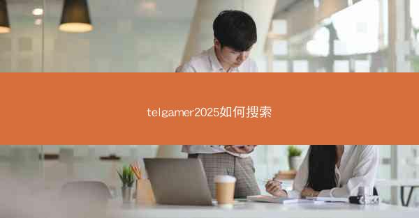 telgamer2025如何搜索