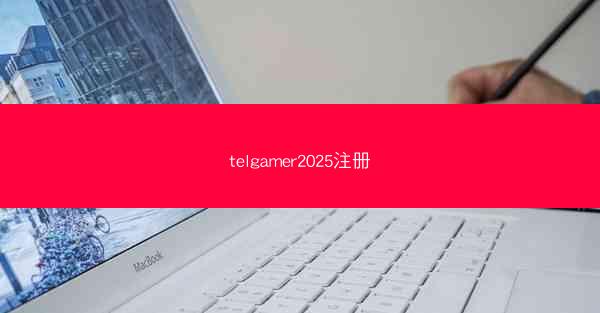 telgamer2025注册