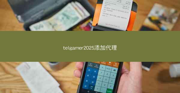 telgamer2025添加代理