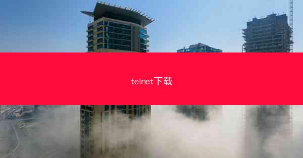 telnet下载