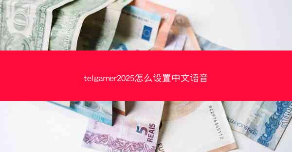 telgamer2025怎么设置中文语音