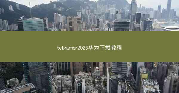 telgamer2025华为下载教程