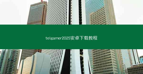 telgamer2025安卓下载教程