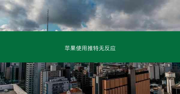 苹果使用推特无反应