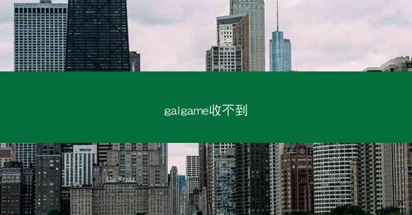 galgame收不到