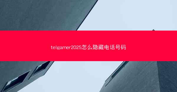 telgamer2025怎么隐藏电话号码
