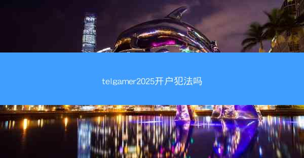 telgamer2025开户犯法吗