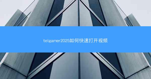telgamer2025如何快速打开视频