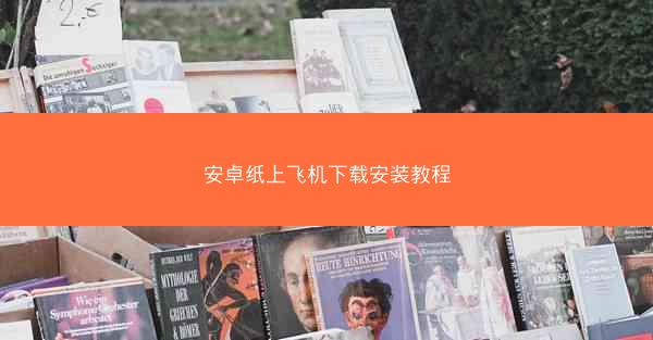 安卓纸上飞机下载安装教程