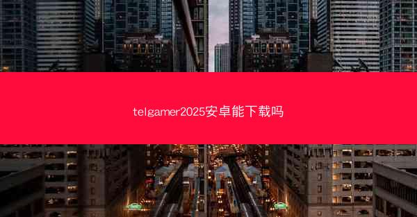 telgamer2025安卓能下载吗