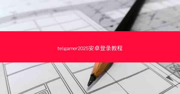 telgamer2025安卓登录教程