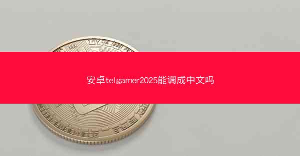 安卓telgamer2025能调成中文吗