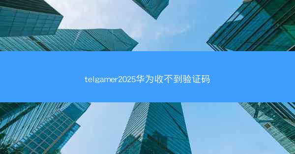 telgamer2025华为收不到验证码