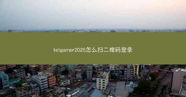 telgamer2025怎么扫二维码登录