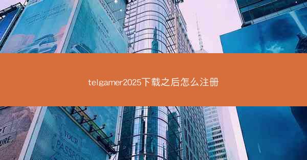 telgamer2025下载之后怎么注册