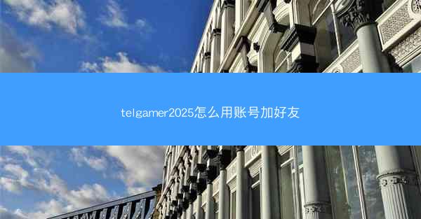 telgamer2025怎么用账号加好友