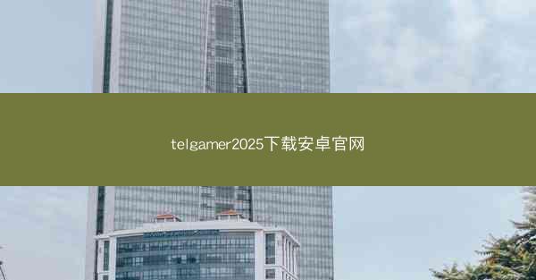 telgamer2025下载安卓官网