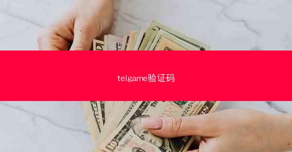 telgame验证码