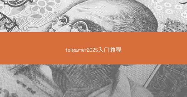 telgamer2025入门教程