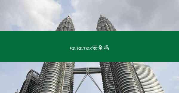 galgamex安全吗