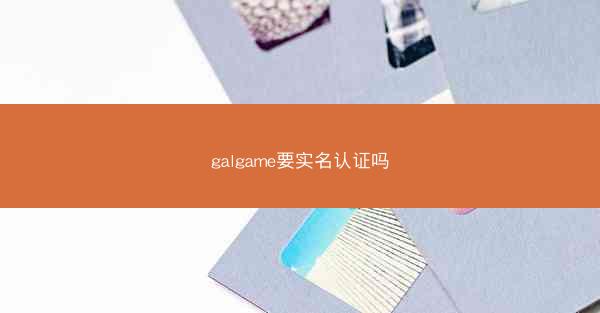 galgame要实名认证吗