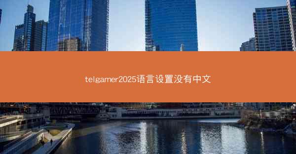 telgamer2025语言设置没有中文