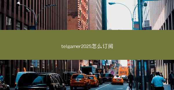telgamer2025怎么订阅