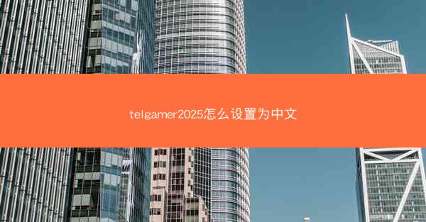 telgamer2025怎么设置为中文